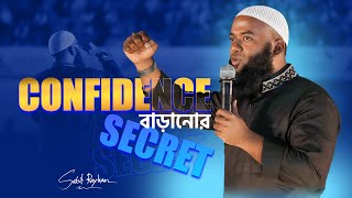 Confidence বাড়ানোর Secret !