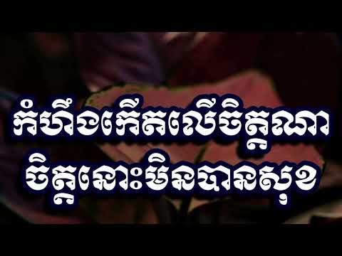 កំហឹងកើតលើចិត្តណាចិត្តនោះមិនបានសុខ,ស៊ន សារ៉ុង
