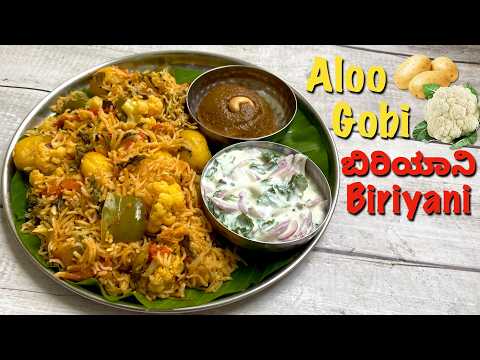 ಸುಲಭವಾಗಿ ಮಾಡುವ ಈ ಬಿರಿಯಾನಿ ಅದ್ಭುತ ರುಚಿ  | Aloo Cauliflower Biryani | Veg Biryani | Lunch Box recipe