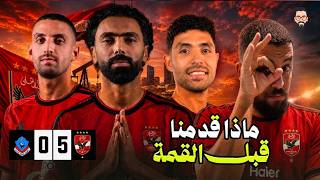 الأهلي يفوز على بترول اسيوط 5/0 قبل مباراة القمة فى كأس عاصمة مصر
