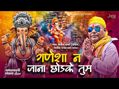 #ganeshvisarjan | गणेशा ना जाना छोड़ के तुम | Ganesha Na Jana Chhod Ke Tum Rajesh Verma (Baghel)