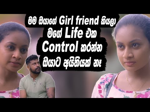 මම ඔයාගේ Girl Friend කියලා මගේ Life එක Control කරන්න ඔයාට අයිතියක් නෑ |  She Digital