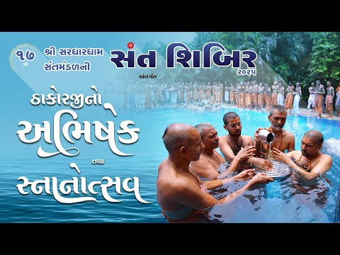 Divya Abhishek & Snanotsav Darshan || 17th Sant Shibir || Swami Nityaswarupdasji || Sardhardham