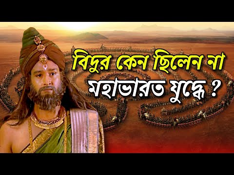 এত শক্তিশালী হওয়ার পরেও বিদুর কেন মহাভারতের যুদ্ধে অংশগ্রহণ করেননি? | Mahabharat vidur story