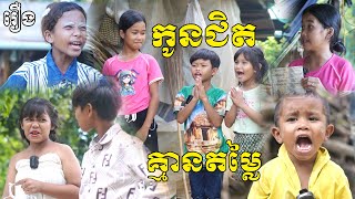 កូនជិតគ្មានតម្លៃ - នំបឺហ្គឺកូនតោ, New funny videos 2025 from #pusrosteam
