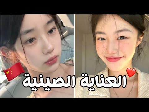 روتين العناية الليلي على الطريقة الصينية 🇨🇳❤️