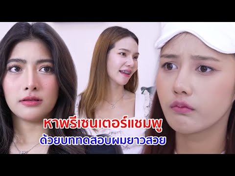 หนังสั้น หาพรีเซนเตอร์แชมพู ด้วยบททดสอบผมยาวสวย