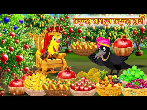 ফলের বাগানে ফলের বাড়ি | Foler Bagane Foler Bari | Bangla Cartoon | moral stories| Pakhir Golpo