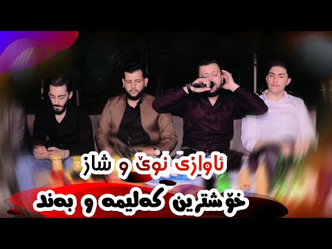Amanj Yaxi (  Xoshtrin Kalima u Band ) Danishtni Ham Chwar qurnaye