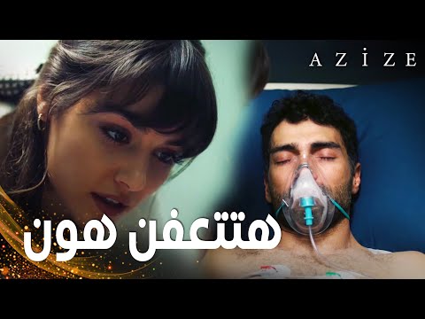 مسلسل عزيزة | مقطع من الحلقة 7 | Azize | عزيزة تتوعد بلقان بتنفيذ انتقامها