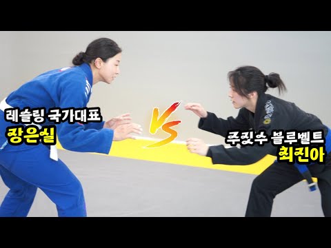 레슬링 국가대표 장은실 vs 주짓수 블루벨트 여성이 대결한다면??