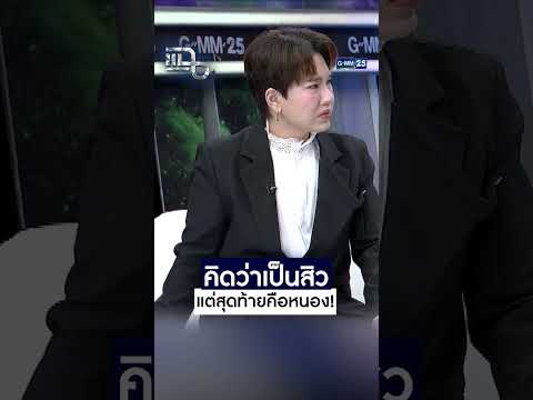 คิดว่าเป็นสิว แต่สุดท้ายคือหนอง! #Shorts CLIP | แฉ | GMM25