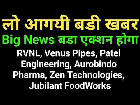 लो आगयी बडी खबर, BIG NEWS बडा एक्शन होगा, RVNL, VENUS P, PATEL ENGG, AUROBINDO, ZEN TECH, JUBILANT,