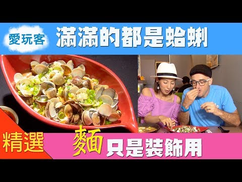 【桃園】滿滿的蛤蠣 麵只是裝飾用