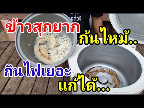 หม้อหุงข้าวกินไฟข้าวสุกช้าก้นไหม้แก้เองได้ง่ายๆไม่ต้องซื้อให