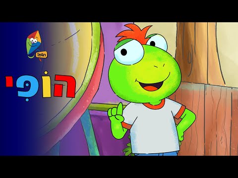 הופי - פרק בכורה - קרקס לפיליפה - סדרה חדשה רק בערוץ הופ!