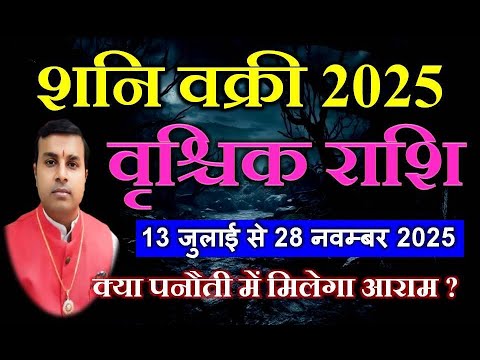 वृश्चिक राशि के लिए शनि वक्री 2025 | Retrograde Saturn 2025 | Vrischika Rashi Shani Vakri 2025