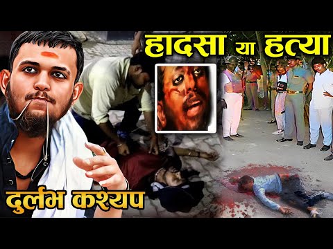 कैसे बना 17 साल कि उम्र में दुर्लभ कश्यप गैंगस्टर और फिर हुई इतनी भयानक मौत जान कर रूह कांप जाएगी
