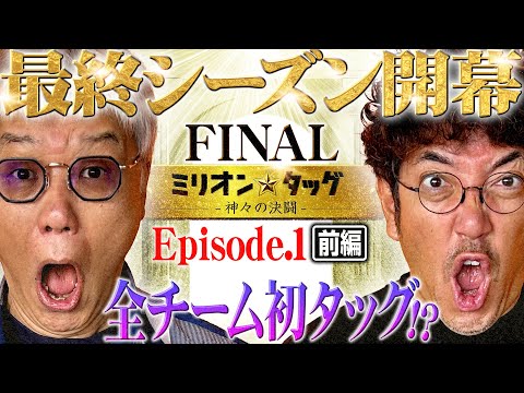 【FINAL開幕】初戦から大激闘!? 新タッグで優勝を掴み取れ!! 【ミリオン★タッグ FINAL #1】木村魚拓×ヒロシ・ヤング（1戦目・前半）L ToLOVEるダークネス [パチスロ]