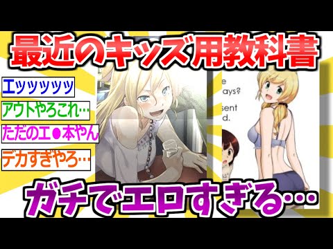 【2ch面白いスレ】令和キッズの教科書がガチで性的すぎる件について…こんなんクソガキ共が精通しちゃうだろ…【2ちゃんねる まとめ 5ch 反応集】