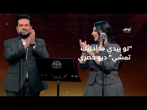 لو بيدي ما أخليك تمشي - ديو حصري بين حاتم العراقي وأصيل هميم في برنامج "أحلام ألف ليلة وليلة"