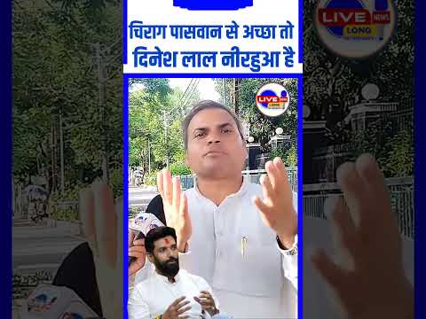 #चिराग पासवान से तो अच्छा #Nirahua है जो सदन में #अहीर रेजिमेंट की मांग किया था! #viralreels #Paswan