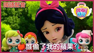 【精選大合集】白雪蘿米與萌可們的大顯身手精華！🍎✨｜《🔑鑰匙！奇妙萌可》國語配音