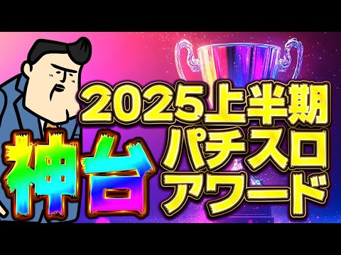 【2025上半期】パチスロ神台アワード　予想つくかなベスト台！？