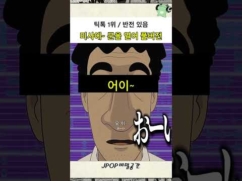 미사에~ 문을 열어 풀버전 #jpop