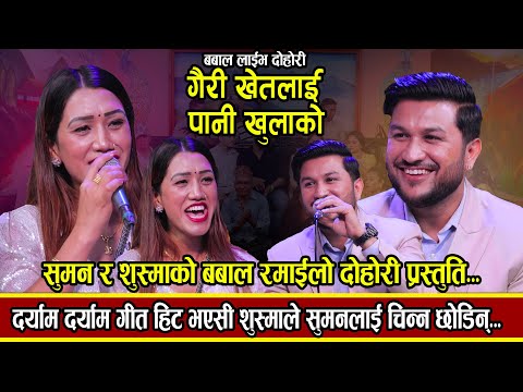 दर्याम दर्याम गाउने गायिकाले बल्ल Boy Friend  चिनाइन  खतरा रैछन  पनि  New Live Dohori  2082