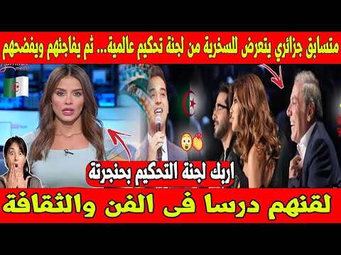 🇩🇿🔥 متسابق جزائري يتعرض للسخرية من لجنة تحكيم عالمية... ثم يفاجئهم ويفضحهم! 😱💥