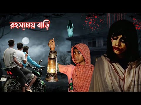 এক ভয়ঙ্কর রাতের কাহিনী || রহস্যময় বাড়ি || Horror story bangla || real ghost 🧐😱