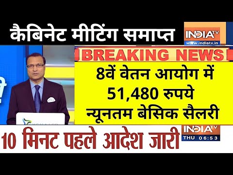 कैबिनेट मीटिंग खत्म, कर्मचारियों के लिए गुड न्यूज, 3 गुना होगा फिटमेंट फैक्टर, 51,451 न्यूनतम वेतन