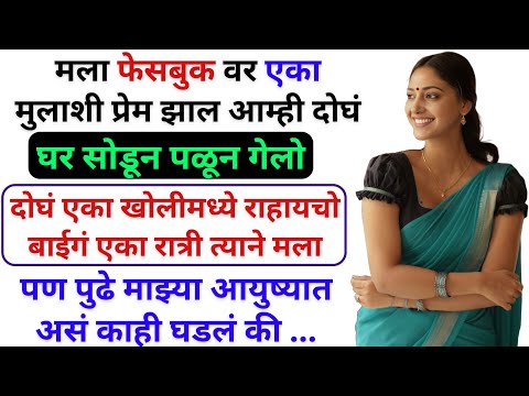 फेसबुकवर एका मुलाची व माझी ओळख झाली पण घरच्यांनी आमचं प्रेम नाकारलं, एक मराठी कथा | Marathi Katha