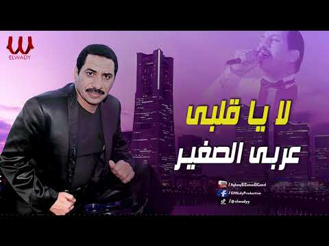 عربى الصغير- لا يا قلبي / Araby ElSagher - La Ya Alby