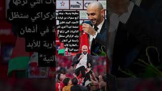 وليد الركراكي ستظل راسخ في أذهان المغاربة للأبد… "ديرو النية"