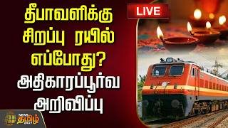 🔴LIVE : தீபாவளிக்கு சிறப்பு ரயில் எப்போது? வெளிவந்த அதிகாரப்பூர்வ அறிவிப்பு | Special Train | Diwali