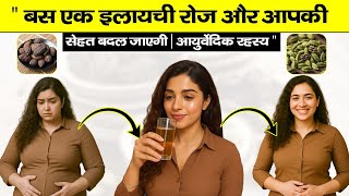 "बस एक इलायची रोज़ और आपकी सेहत बदल जाएगी | आयुर्वेदिक रहस्य"
