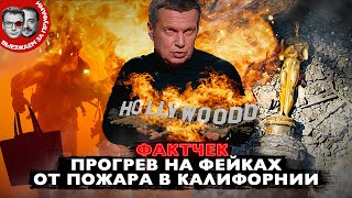 Все фейки вокруг известного пожара планеты. Виллы украинских генералов, тушение женскими сумками
