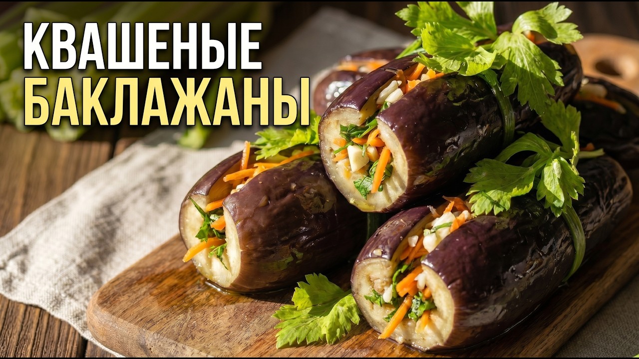 Квашенные баклажаны, подача, заправка - дегустация. Салат -закуска.