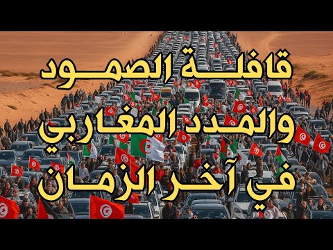 قافلة الصمود والمدد المغاربي في آخر الزمان