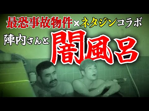 【ネタジンコラボ】陣内智則×最恐事故物件！史上最恐の検証で霊障連発！！