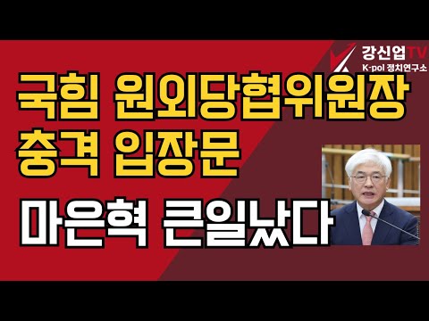 국힘 원외당협위원장 충격 입장문/마은혁 큰일났다