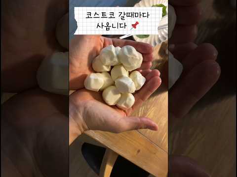 코스트코 갈때마다 쟁이는것! 꿀템 추천해요 recommended products at Costco