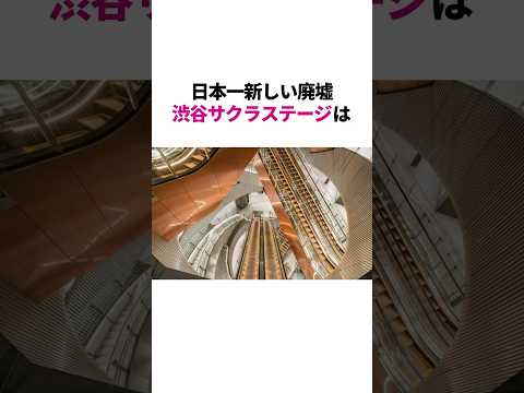 渋谷に爆誕した日本一新しい廃墟 #雑学