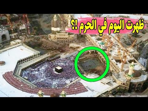 نهاية العالم! شاهد ظهور اول علامات الساعة الكبرى اليوم في الحرم المكي