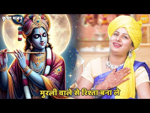 कृष्ण भजन || मुरली वाले से रिश्ता बना ले || Murli wale se rishta bana le