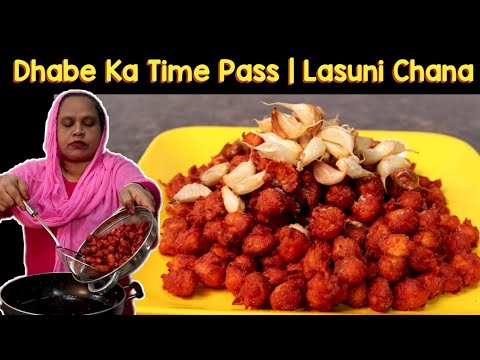 Dhabe Ka Time Pass | Lasuni Chana Recipe | Chatpata Chana Recipe | Garlic Chana Recipe