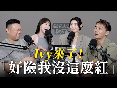 【瘋女人聊天室EP247】自媒體經營12年，好險沒有這麼紅？ft. @HeyImIvyChao