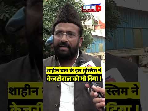 Shaheen Bagh Muslims angry on kejriwal #kejriwal #breakingnews #delhi #delhinews #kejriwalarrestnews